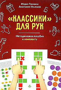 Classics for Hands. Neuropsychological Exercises for the Development of Praxis, Coordination of Movements, and Interhemispheric Connections. Set of Materials