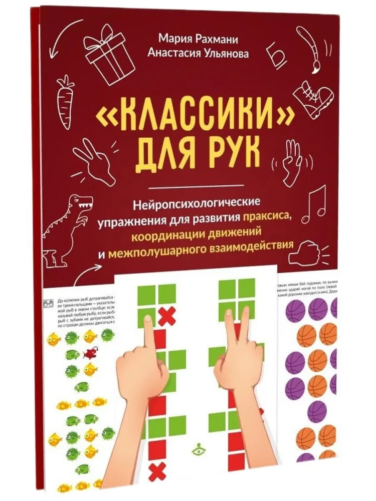 Classics for Hands. Neuropsychological Exercises for the Development of Praxis, Coordination of Movements, and Interhemispheric Connections. Set of Materials