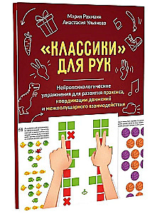 Classics for Hands. Neuropsychological Exercises for the Development of Praxis, Coordination of Movements, and Interhemispheric Connections. Set of Materials