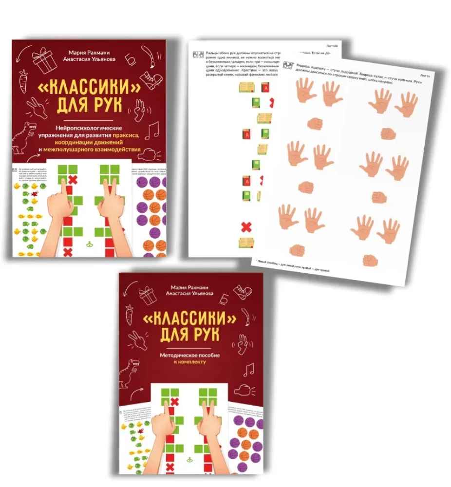 Classics for Hands. Neuropsychological Exercises for the Development of Praxis, Coordination of Movements, and Interhemispheric Connections. Set of Materials