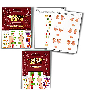 Classics for Hands. Neuropsychological Exercises for the Development of Praxis, Coordination of Movements, and Interhemispheric Connections. Set of Materials