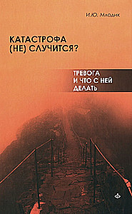 Will a catastrophe (not) happen? Anxiety and what to do with it