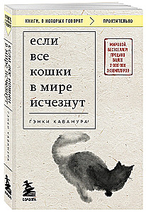 If All the Cats in the World Disappear. If Your Memory Disappears (set of 2 books with stickers)