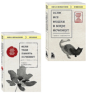 If All the Cats in the World Disappear. If Your Memory Disappears (set of 2 books with stickers)