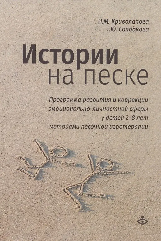 Istorijos ant smėlio. Emocinė - asmenybės sferos vystymo ir korekcijos programa 2-8 metų vaikams, naudojant smėlio žaidimo terapiją