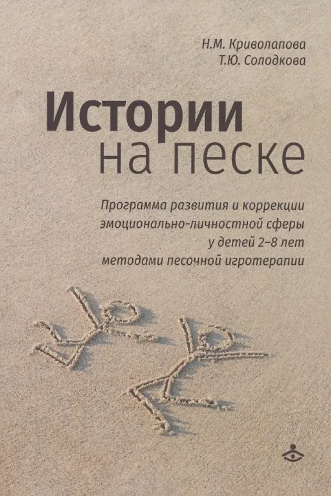 Stories in the Sand. A Program for Development and Correction of Emotional and Personal Sphere in Children Aged 2-8 Using Sand Play Therapy Methods