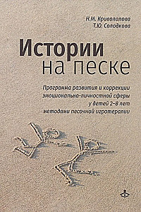 Stories in the Sand. A Program for Development and Correction of Emotional and Personal Sphere in Children Aged 2-8 Using Sand Play Therapy Methods
