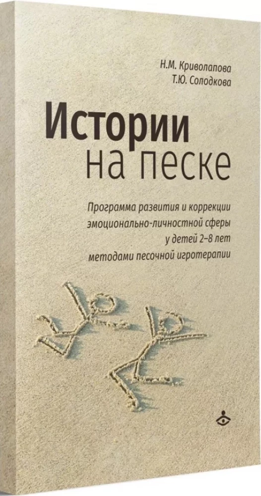 Stories in the Sand. A Program for Development and Correction of Emotional and Personal Sphere in Children Aged 2-8 Using Sand Play Therapy Methods