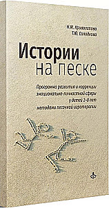 Stories in the Sand. A Program for Development and Correction of Emotional and Personal Sphere in Children Aged 2-8 Using Sand Play Therapy Methods
