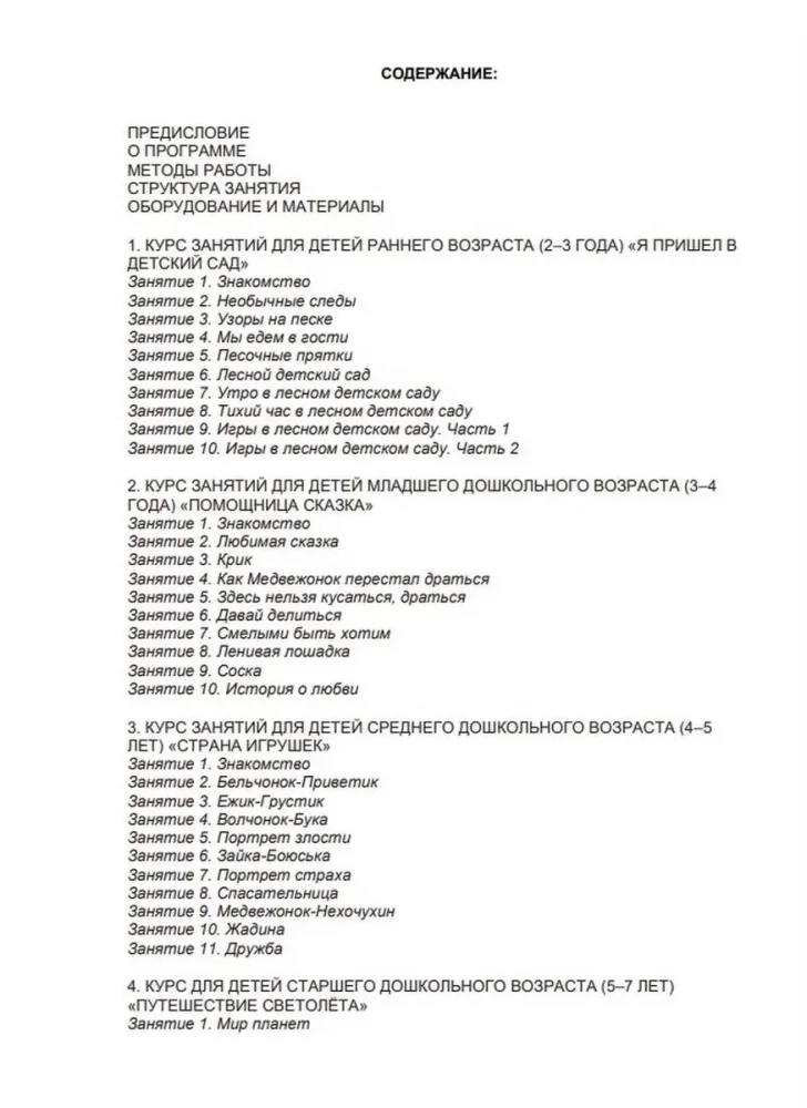 Stories in the Sand. A Program for Development and Correction of Emotional and Personal Sphere in Children Aged 2-8 Using Sand Play Therapy Methods