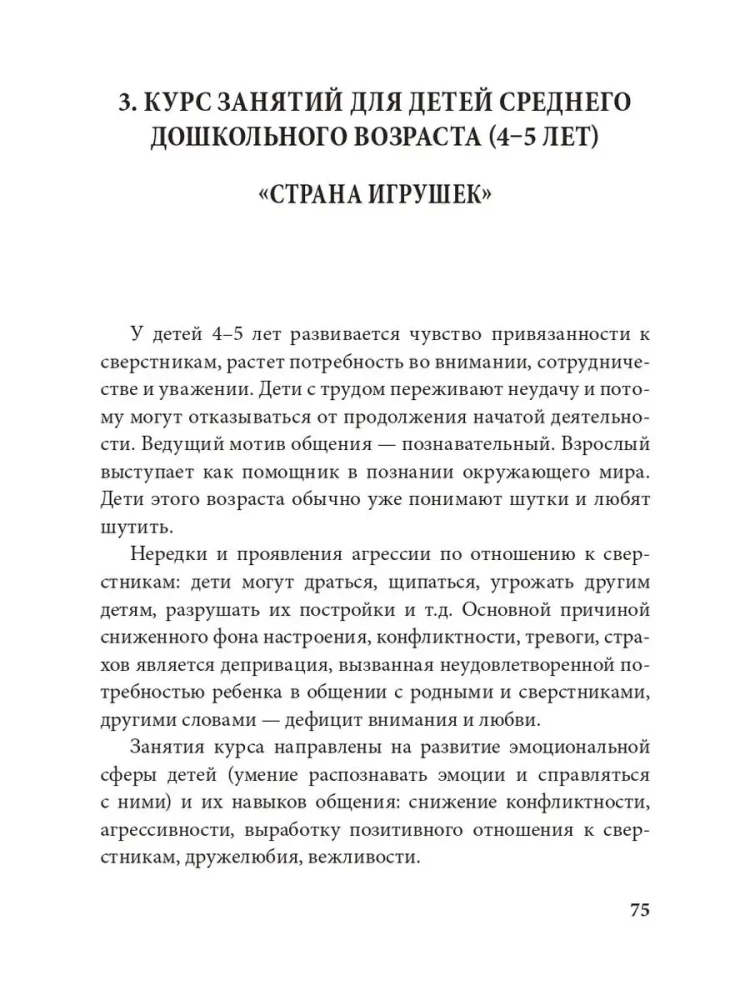 Stories in the Sand. A Program for Development and Correction of Emotional and Personal Sphere in Children Aged 2-8 Using Sand Play Therapy Methods