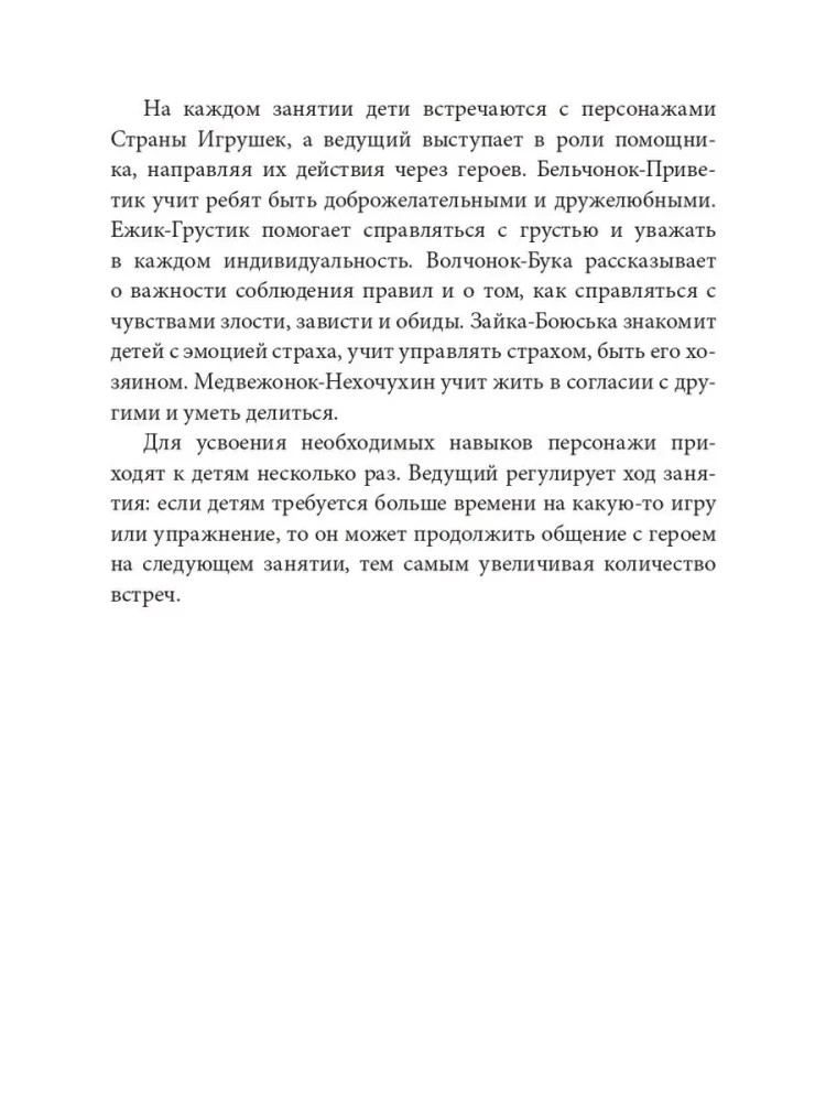 Stories in the Sand. A Program for Development and Correction of Emotional and Personal Sphere in Children Aged 2-8 Using Sand Play Therapy Methods