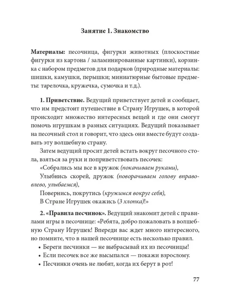 Stories in the Sand. A Program for Development and Correction of Emotional and Personal Sphere in Children Aged 2-8 Using Sand Play Therapy Methods