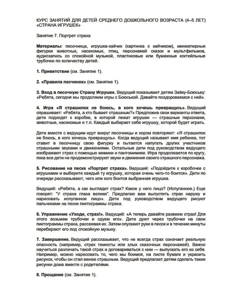 Stories in the Sand. A Program for Development and Correction of Emotional and Personal Sphere in Children Aged 2-8 Using Sand Play Therapy Methods
