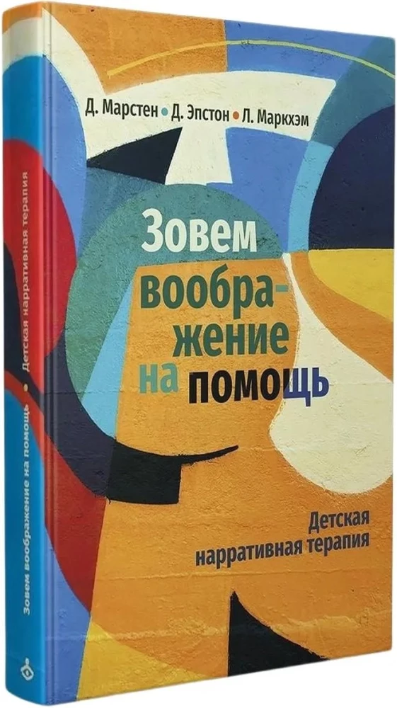 Kutsume kujutlust appi. Laste narratiivne teraapia