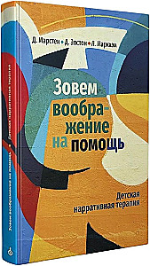 Kutsume kujutlust appi. Laste narratiivne teraapia