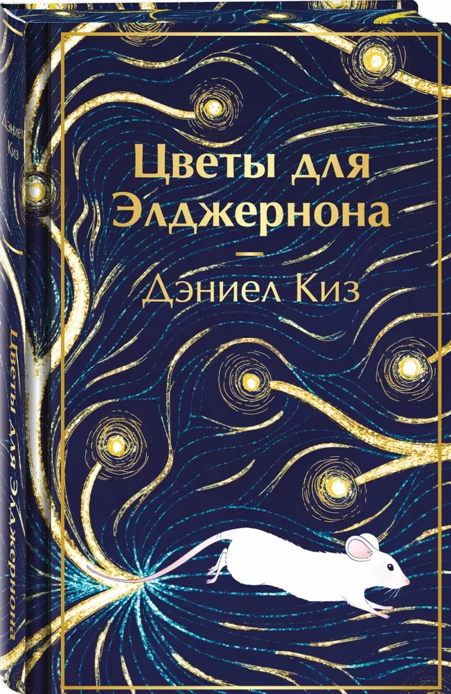 Flowers for Algernon