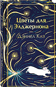 Flowers for Algernon