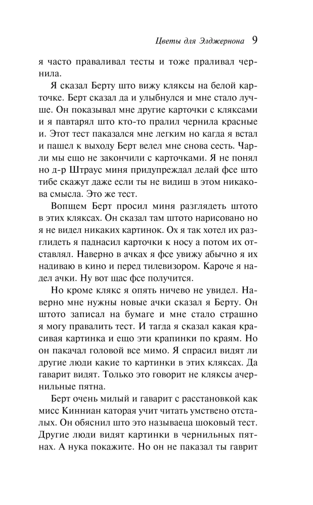 Flowers for Algernon