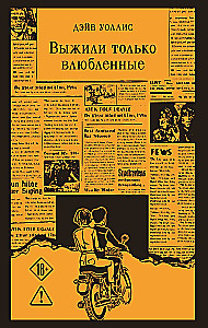 Only the In Love Survived