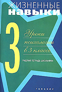 Life Skills. Workbook for 3rd Grade