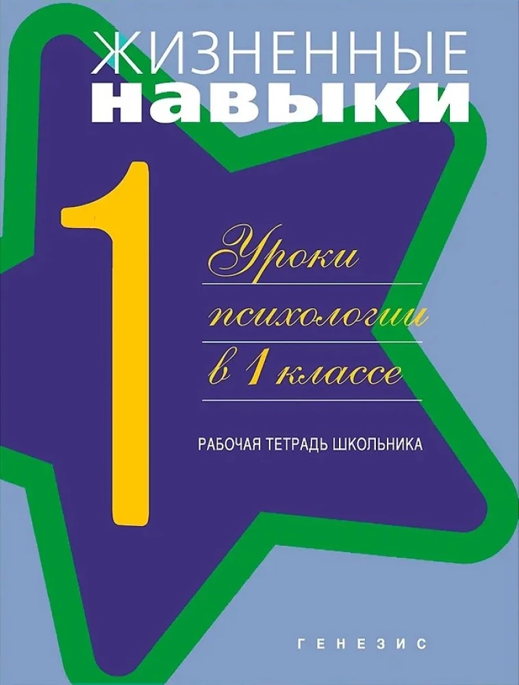 Life Skills. Workbook for 1st Grade