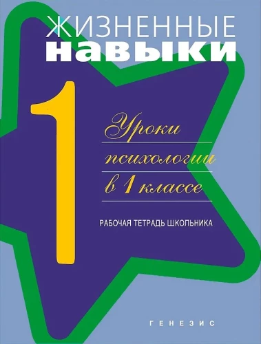 Life Skills. Workbook for 1st Grade