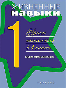 Life Skills. Workbook for 1st Grade