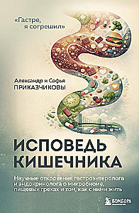 Zarnu atzīšanās. Zinātniskie atklājumi gastroenterologa un endokrinologa par mikrobiomu, pārtikas grēkiem un to, kā ar tiem dzīvot
