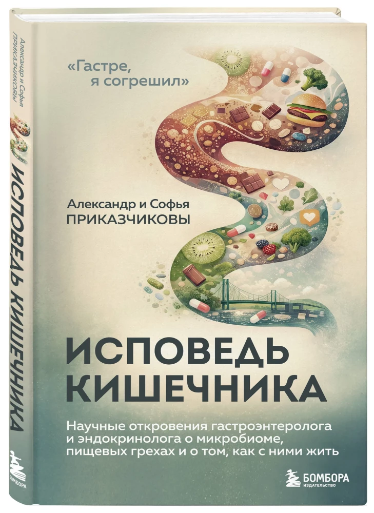 Zarnu atzīšanās. Zinātniskie atklājumi gastroenterologa un endokrinologa par mikrobiomu, pārtikas grēkiem un to, kā ar tiem dzīvot