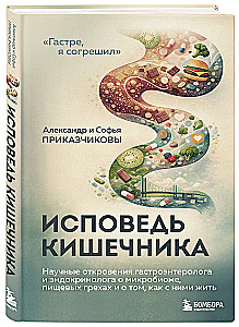 Zarnu atzīšanās. Zinātniskie atklājumi gastroenterologa un endokrinologa par mikrobiomu, pārtikas grēkiem un to, kā ar tiem dzīvot