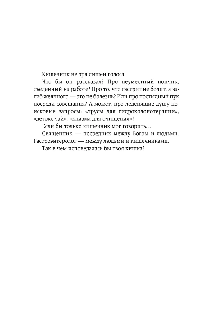 Zarnu atzīšanās. Zinātniskie atklājumi gastroenterologa un endokrinologa par mikrobiomu, pārtikas grēkiem un to, kā ar tiem dzīvot