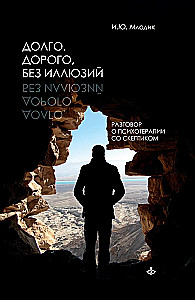 Long, Expensive, Without Illusions. A Dialogue of Psychotherapy with a Skeptic