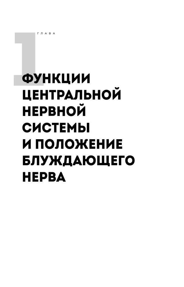 Pamodiniet klaiņojošo nervu. Kā aktivizēt slēpto pašizdziedināšanās mehānismu ķermenī un prātā