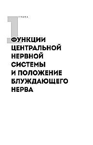 Pamodiniet klaiņojošo nervu. Kā aktivizēt slēpto pašizdziedināšanās mehānismu ķermenī un prātā