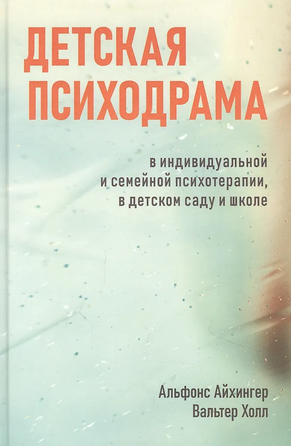 Vaikų psichodrama individualioje ir šeimos terapijoje, darželyje ir mokykloje