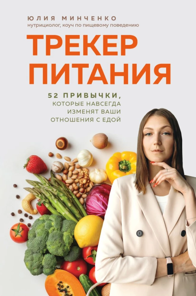 Uztura izsekotājs. 52 ieradumi, kas uz visiem laikiem mainīs jūsu attiecības ar ēdienu