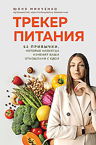 Uztura izsekotājs. 52 ieradumi, kas uz visiem laikiem mainīs jūsu attiecības ar ēdienu
