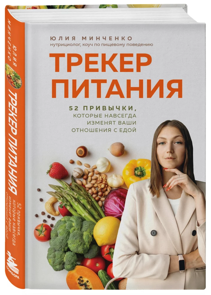 Uztura izsekotājs. 52 ieradumi, kas uz visiem laikiem mainīs jūsu attiecības ar ēdienu