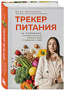 Uztura izsekotājs. 52 ieradumi, kas uz visiem laikiem mainīs jūsu attiecības ar ēdienu