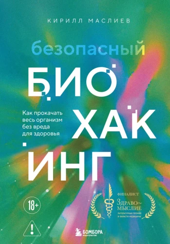 Bezpieczny biohacking. Jak poprawić cały organizm bez szkody dla zdrowia