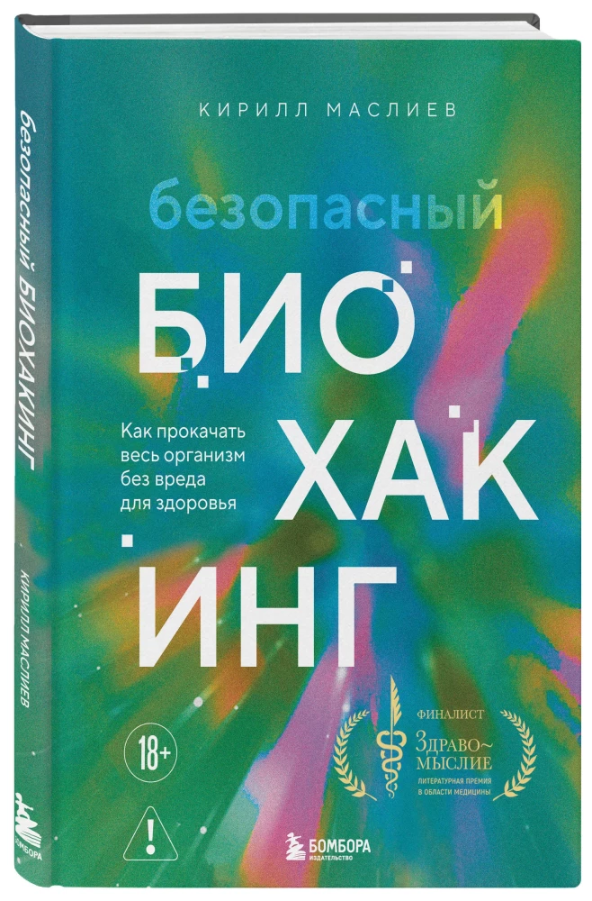 Drošs biohaking. Kā uzlabot visu organismu bez kaitējuma veselībai