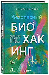 Drošs biohaking. Kā uzlabot visu organismu bez kaitējuma veselībai