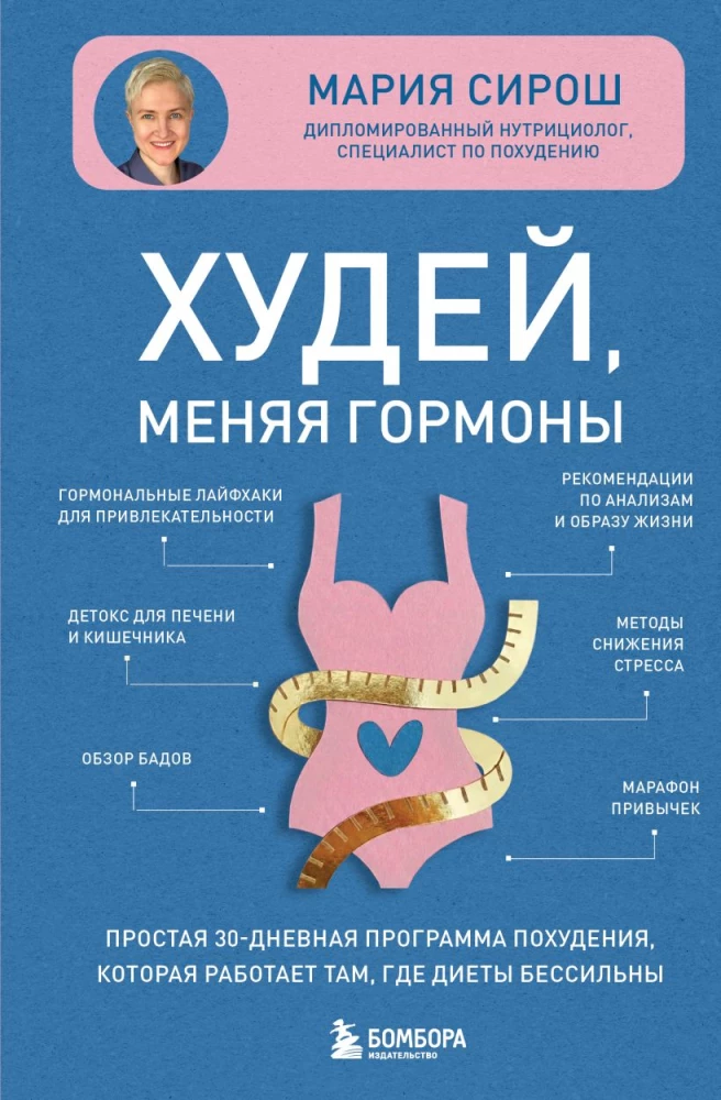 Tievē, mainot hormonus. Vienkārša 30 dienu svara zaudēšanas programma, kas darbojas tur, kur diētas ir bezspēcīgas