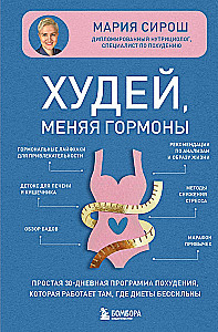 Tievē, mainot hormonus. Vienkārša 30 dienu svara zaudēšanas programma, kas darbojas tur, kur diētas ir bezspēcīgas