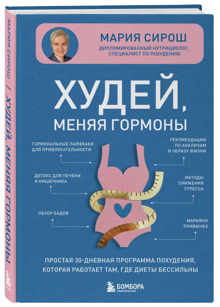 Tievē, mainot hormonus. Vienkārša 30 dienu svara zaudēšanas programma, kas darbojas tur, kur diētas ir bezspēcīgas
