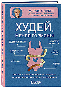 Tievē, mainot hormonus. Vienkārša 30 dienu svara zaudēšanas programma, kas darbojas tur, kur diētas ir bezspēcīgas