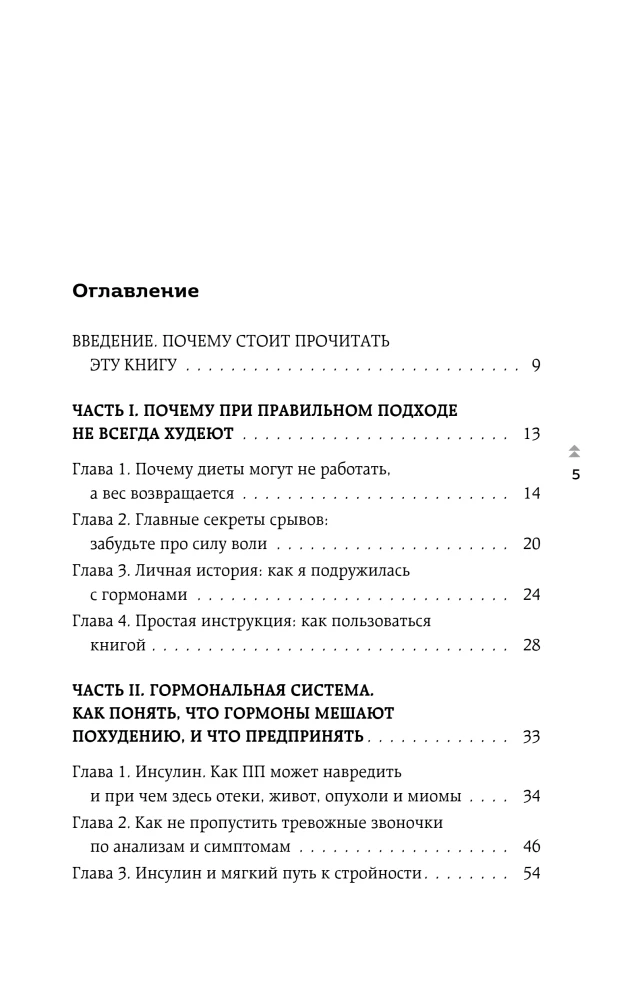 Tievē, mainot hormonus. Vienkārša 30 dienu svara zaudēšanas programma, kas darbojas tur, kur diētas ir bezspēcīgas