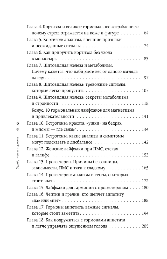 Tievē, mainot hormonus. Vienkārša 30 dienu svara zaudēšanas programma, kas darbojas tur, kur diētas ir bezspēcīgas