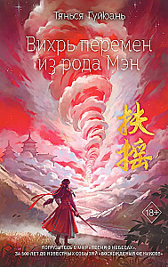 Вихрь перемен из рода Мэн